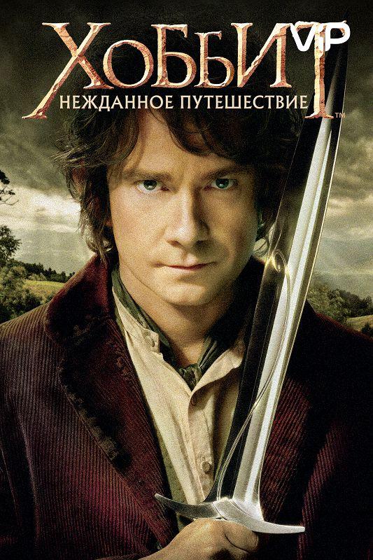 Смотреть на Лордфильм 2.0 Фильм Хоббит: Нежданное путешествие 2012